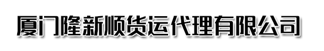 廈門隆新順貨運代理有限公司